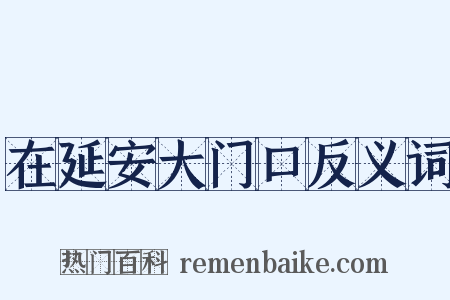 在延安大门口反义词是什么意思的图片